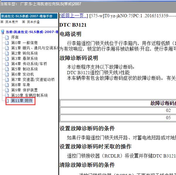 2007年上海凯迪拉克-SLS(赛威) B3121故障码资料