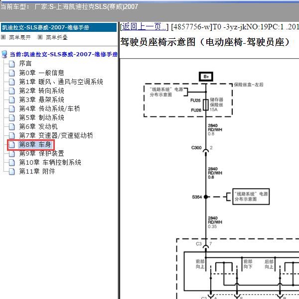2007年上海凯迪拉克-SLS(赛威) 座椅电路图