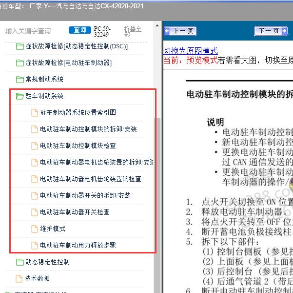 2020-2021年一汽马自达-马自达CX-4 驻车制动系统维修手册