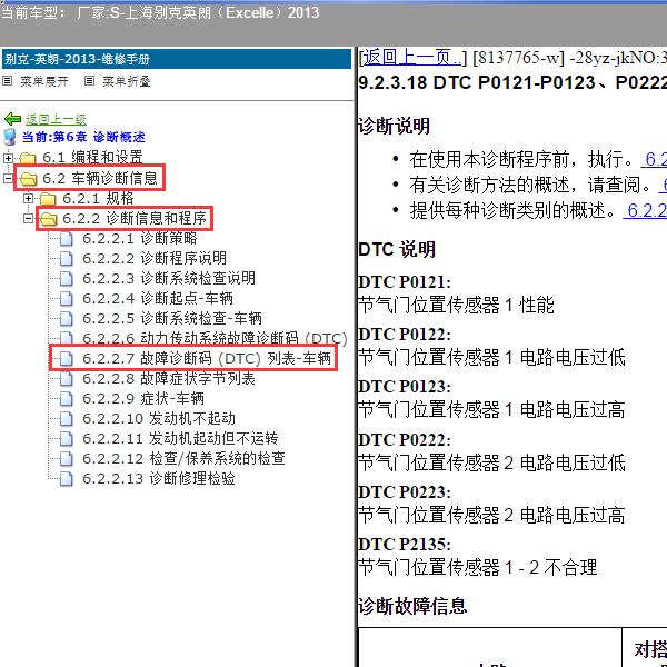 2013年上海别克-英朗 P2135故障码资料