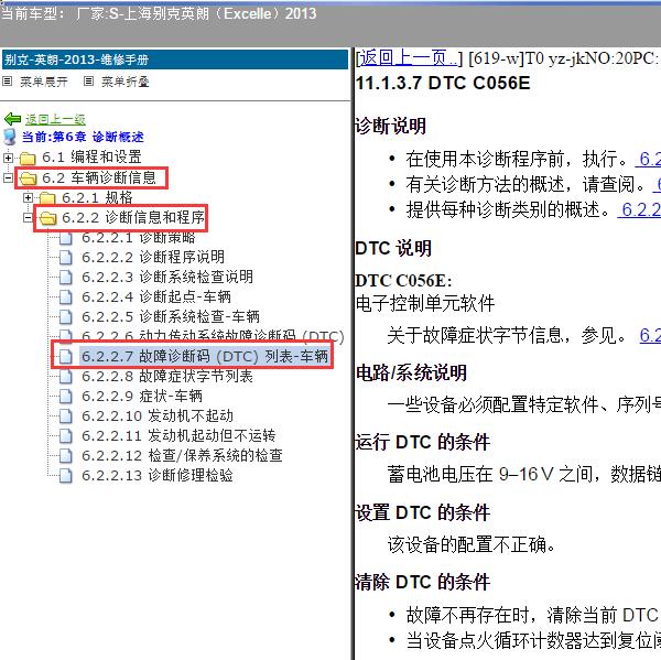 2013年上海别克-英朗 C056E故障码资料