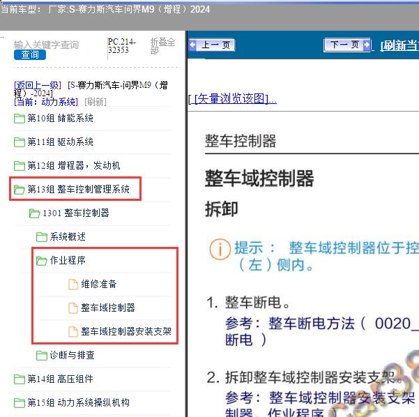 2024年赛力斯汽车-问界M9（增程）整车控制器维修手册