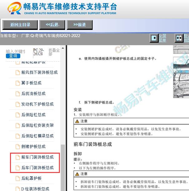 2021-2022年奇瑞瑞虎8车门饰板拆装资料