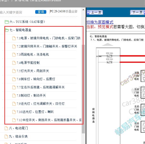 2019-2020年奇瑞汽车-捷途X90 车身相关电路图