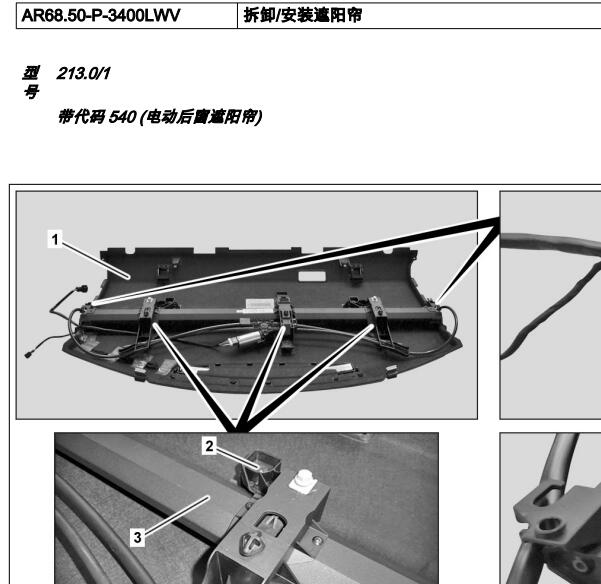 2020年奔驰E300L后车窗遮阳帘维修手册