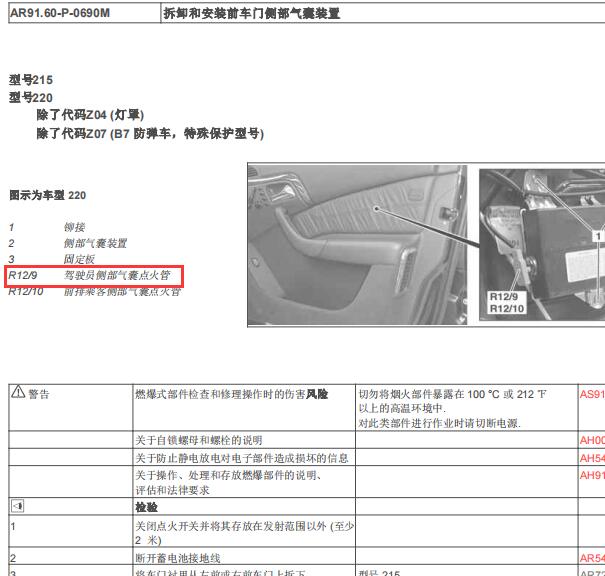 2001年奔驰S350 安全气囊R12/9位置