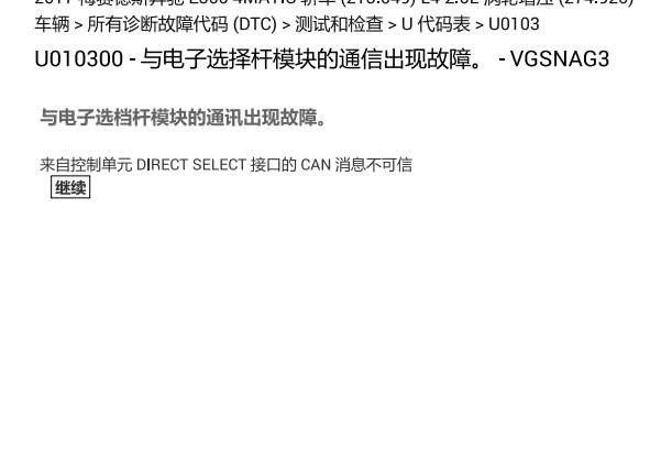 2017年奔驰威霆故障码相关资料