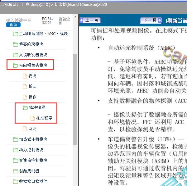 2020年Jeep(吉普)-大切诺基 ACC校准相关资料