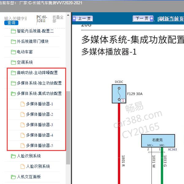 2020-2021年长城汽车-魏牌VV7 多媒体功放电路图