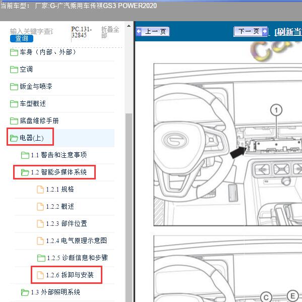 2020年广汽乘用车-传祺GS3 POWER 智能多媒体系统维修手册