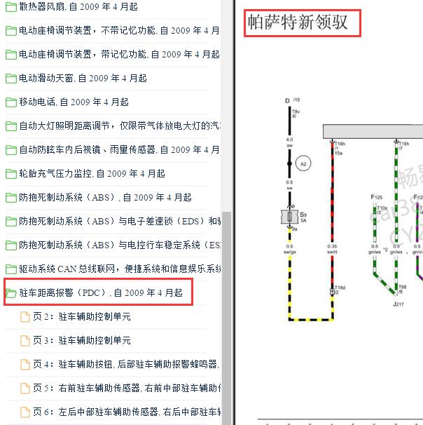 2009-2010年大众帕萨特领驭 倒车雷达电路图