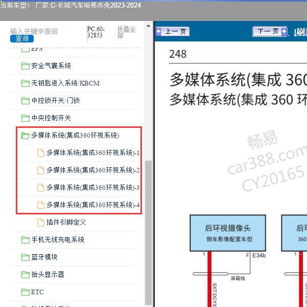 2023-2024年长城汽车-哈弗赤兔 多媒体电路图