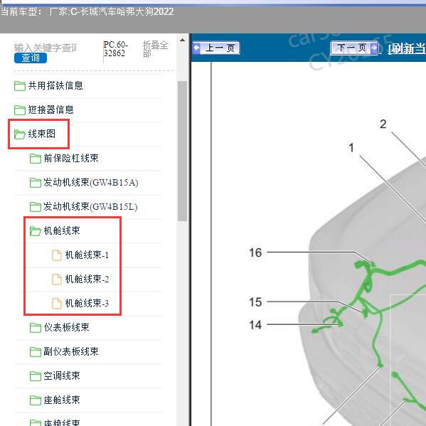 2022年长城汽车-哈弗大狗 机舱线束