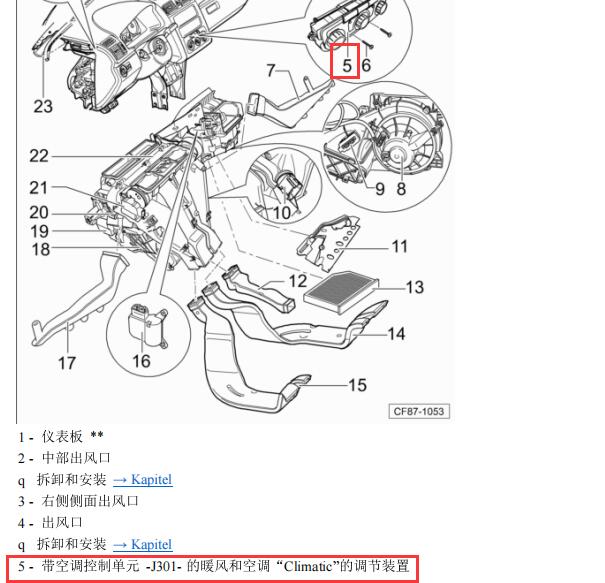 2006年大众速腾J301空调控制单元位置