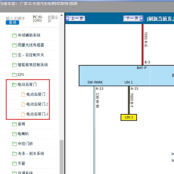 2019-2020年长城汽车-哈弗H7 尾门电路图
