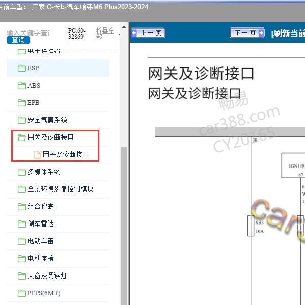 2023-2024年长城汽车-哈弗M6 Plus 诊断接口电路图
