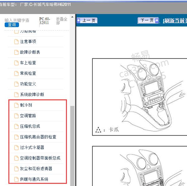 2011年长城汽车-哈弗H6 空调系统维修手册