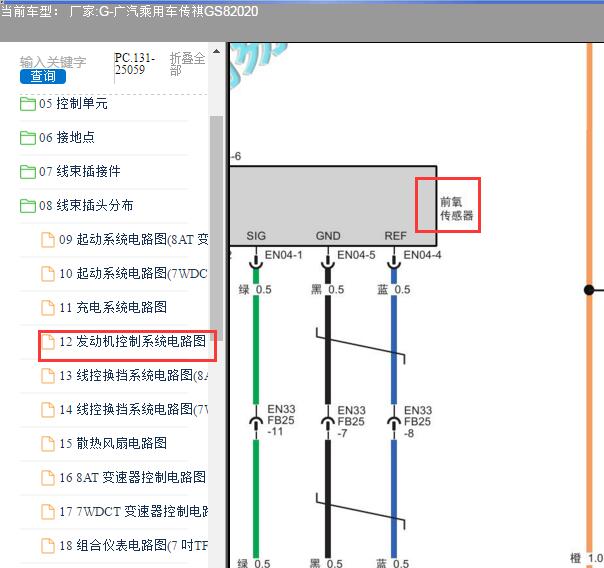 2020年广汽传祺GS8前氧传感器电路图