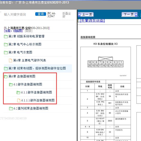 2011-2013年上海通用五菱-宝骏630 部件连接器端视图
