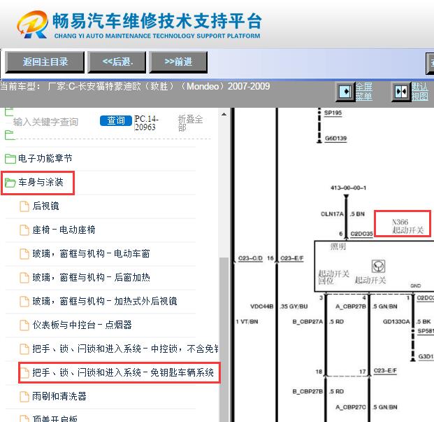 2007-2009年福特蒙迪欧致胜一键启动电路图