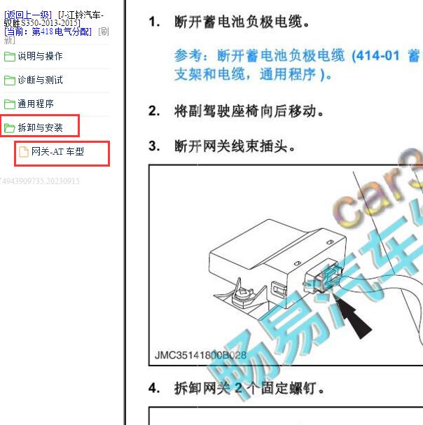 2013-2015年江铃驭胜S350 网关模块拆装资料