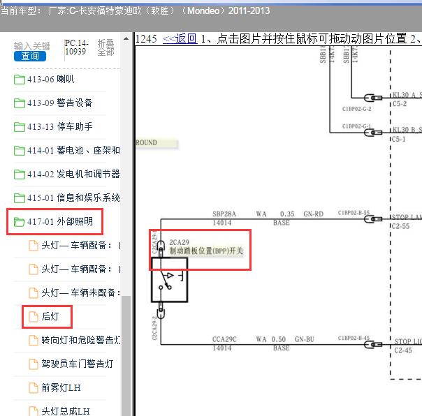 2011年福特蒙迪欧（致胜）刹车开关电路图