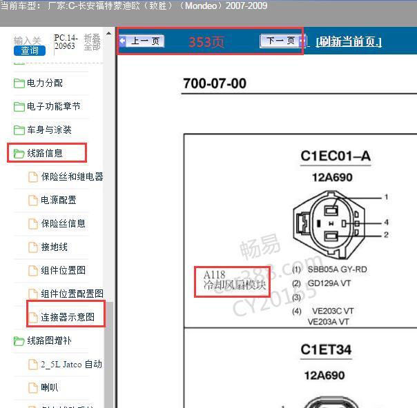 2008年长安福特蒙迪欧致胜电子风扇针脚资料