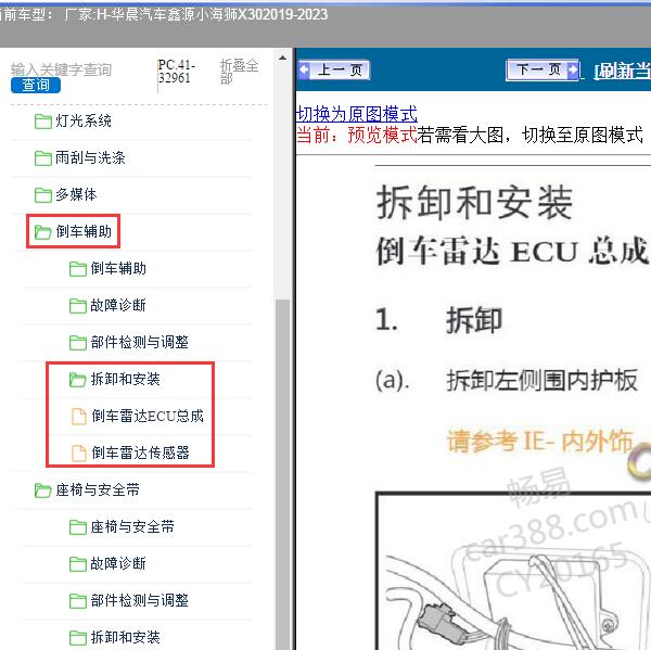 2019-2023年华晨汽车-鑫源小海狮X30 倒车雷达维修手册