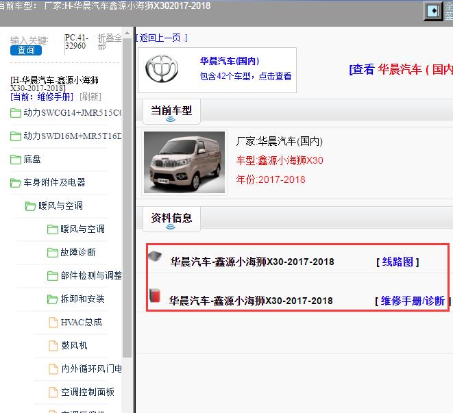 2017-2018年华晨汽车-鑫源小海狮X30 电路图和维修手册