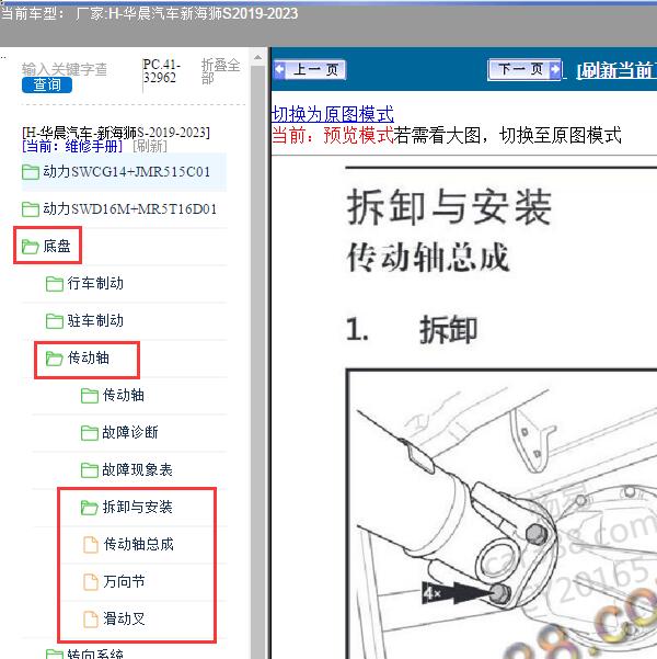 2019-2023年华晨汽车-新海狮S 传动轴维修手册