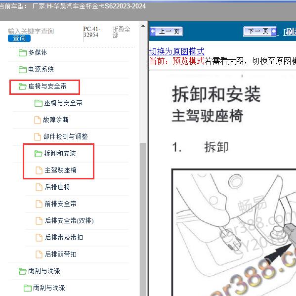 2023-2024年华晨汽车-金杯金卡S62 主驾驶座椅维修资料
