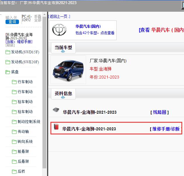 2021-2023年华晨汽车-金海狮 维修手册