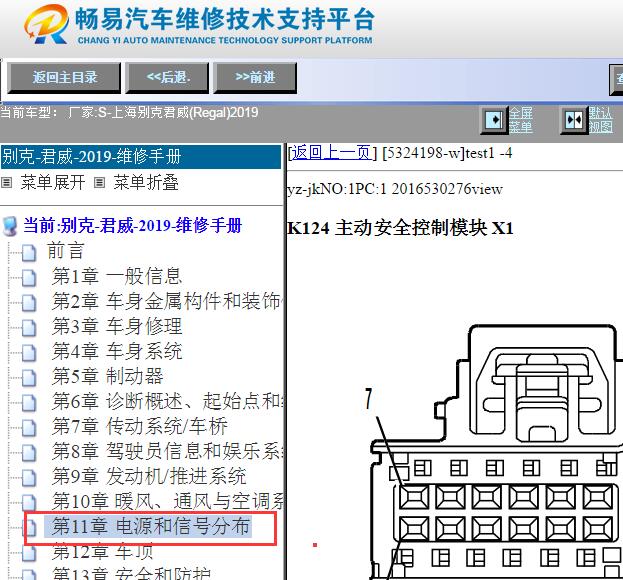 2019年别克君威主动安全控制模块针脚资料