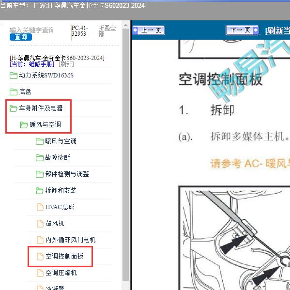 2023-2024年华晨汽车-金杯金卡S60 空调控制面板维修手册