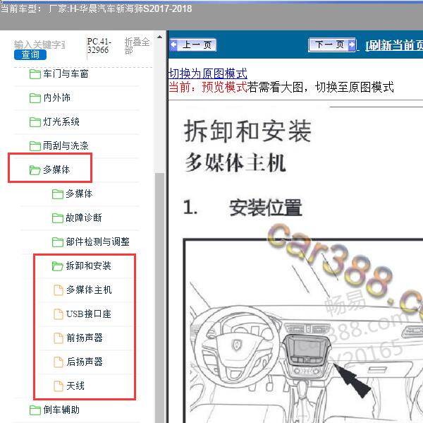 2017-2018年华晨汽车-新海狮S 多媒体系统维修资料
