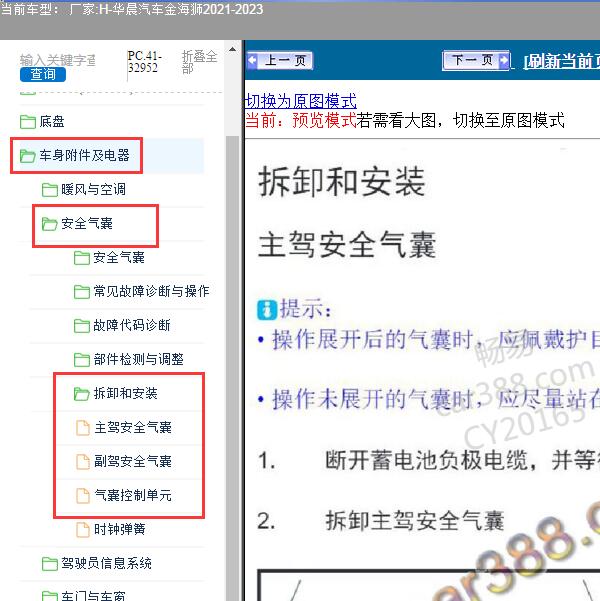 2021-2023年华晨汽车-金海狮 气囊维修手册