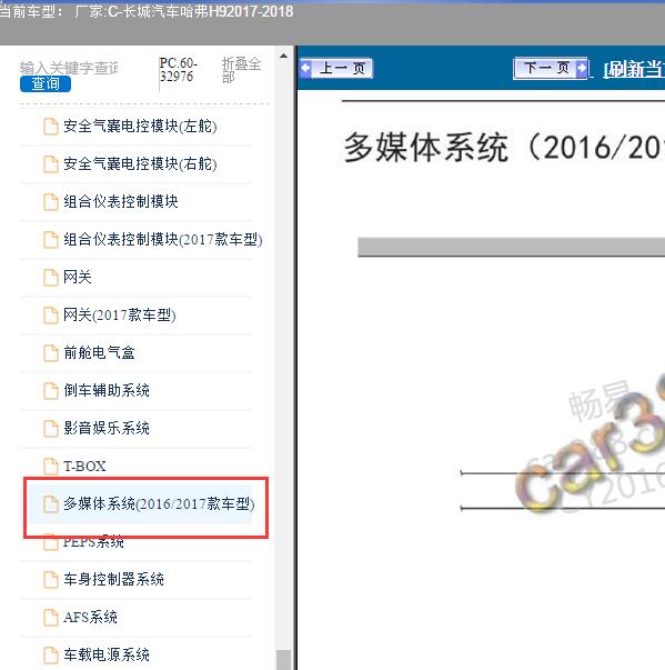 2017-2018年长城汽车-哈弗H9 音响线路图