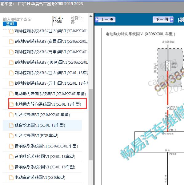 2019-2023年华晨汽车-鑫源X30L 转向系统电路图