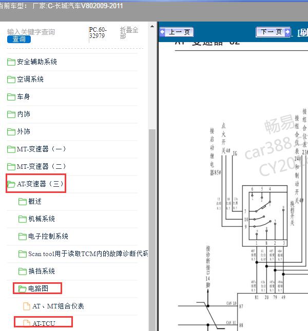 2009-2011年长城汽车-V80 变速箱电路图