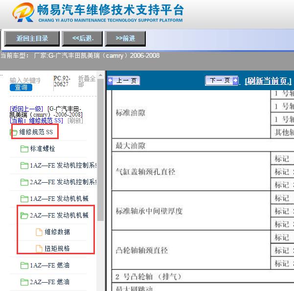 2006-2008年丰田凯美瑞发动机维修数据