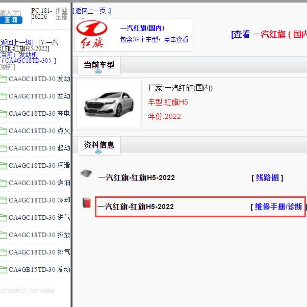 2022年红旗H5全车维修手册