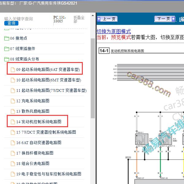 2021年广汽乘用车-传祺GS4 发动机和启动电路图