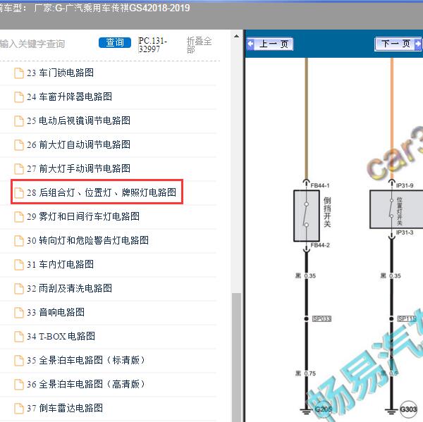 2018-2019年广汽乘用车-传祺GS4 倒车灯开关电路图
