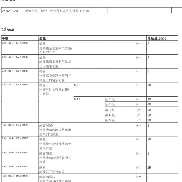 奔驰GLE450 256930发动机维修扭矩