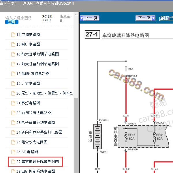 2014年广汽乘用车-传祺GS5 车窗电路图