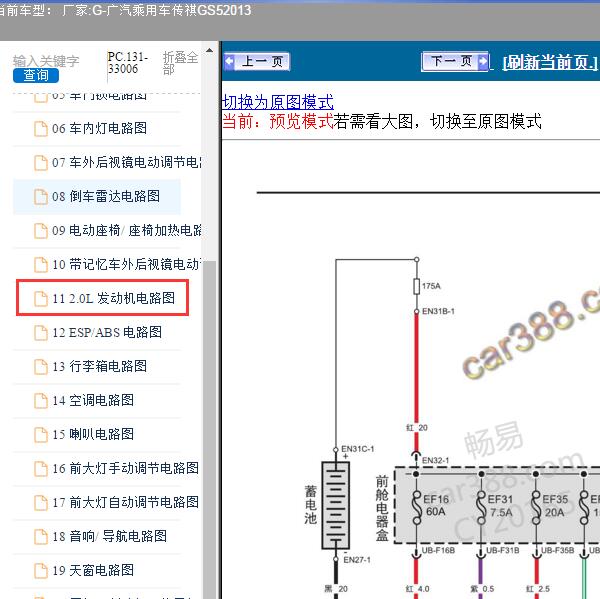 2013年广汽乘用车-传祺GS5 发动机电路图