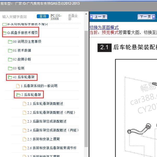 2012-2013年广汽乘用车-传祺GA5混动 后悬架维修手册