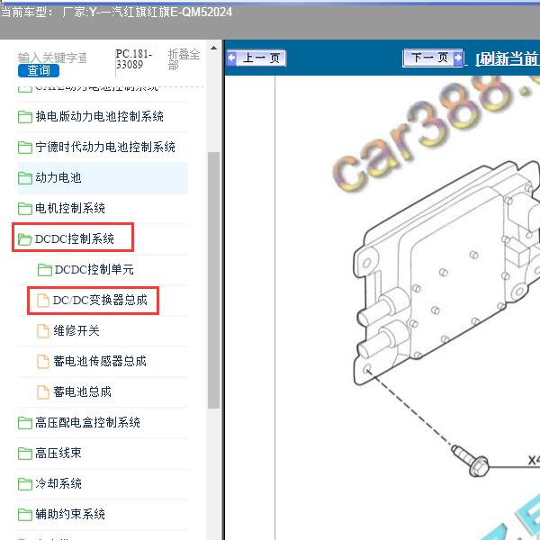 2024年一汽红旗-红旗E-QM5 DC/DC变换器总成维修手册