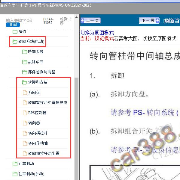 2021-2023年华晨汽车-新海狮S CNG 转向系统维修手册