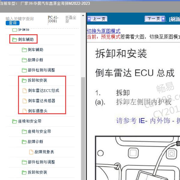2022-2023年华晨汽车-鑫源金海狮M 倒车辅助系统维修手册